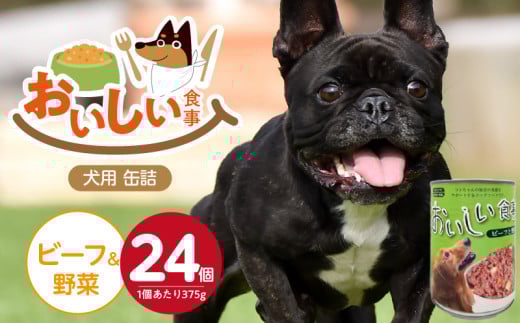おいしい食事 犬用 缶詰（ビーフ＆野菜）375g×24個_おいしい食事 犬用 缶詰 375g × 24個 ビーフ＆野菜 芳醇 香り ジューシー 食感 栄養補給 バランス満点 長期保存 消化吸収 優れた ドッグフード 福岡県 久留米市 送料無料_Pf046-02