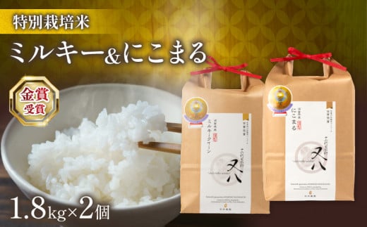 米 ミルキークイーン & にこまる 1.8kg × 2個 ( 令和7年産 2025年産米 ブランド 米 rice 精米 白米 ご飯 内祝い 十六代目米師又八 謹製 もちもち 国産 送料無料 滋賀県 竜王 ふるさと納税 )