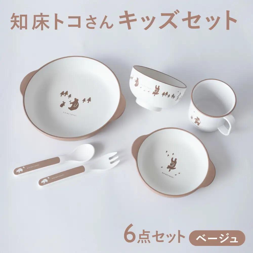 知床トコさんテーブルウェアシリーズ　キッズセット　ベージュ