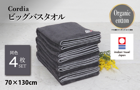 （今治タオルブランド認定品）Cordia ビッグバスタオル 4枚 （ダークグレー） [I003960BBT4DGY] 今治タオル タオル バスタオル 大きめ 今治バスタオル 毛羽落ち 吸水 ふわふわ 