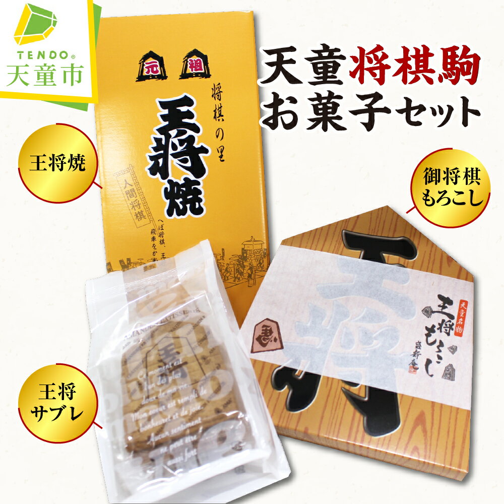 【ふるさと納税】 天童 将棋駒 お菓子 セット 焼菓子 生菓子 サブレ ご家庭用 のし 贈答 ギフト プレゼント ご当地 スイーツ お取り寄せ 送料無料 天童市観光物産協会 【 山形県 天童市 】