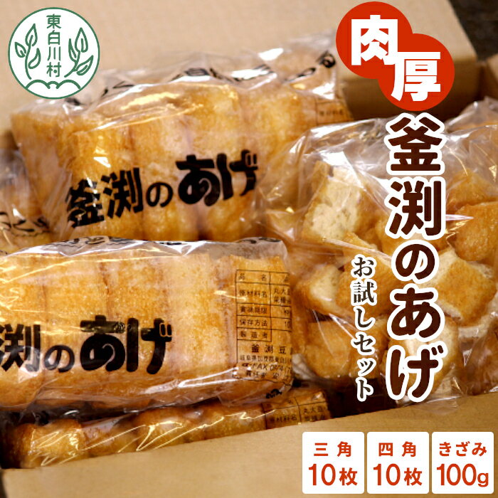 【ふるさと納税】豆腐屋さんの手作り 釜渕のあげ お試しセット 三角あげ 四角あげ きざみあげ 100g 大容量 まとめ買い 肉厚 ジューシー あげ 油揚げ 豆腐 手作り 東白川村 3000円