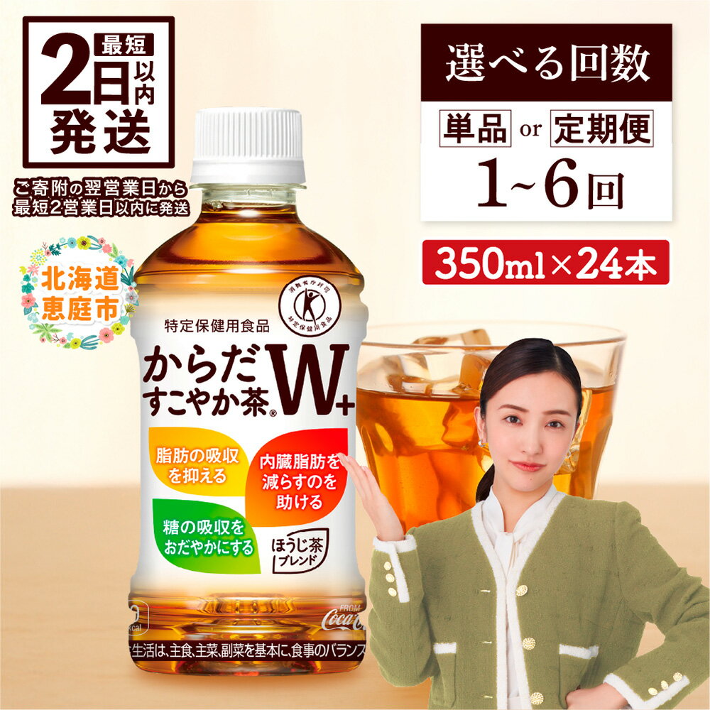 【寄附金額引き下げ】からだすこやか茶W 350mlPET×24本 コカ・コーラ からだすこやか茶 お茶 350ml 24本 トクホ 特保 9000円 9,000円 北海道 ふるさと納税 恵庭市 恵庭