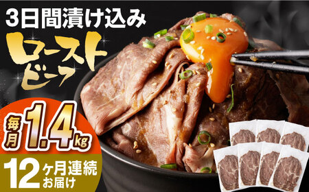 【全12回定期便】【ソース付き】 ローストビーフ 1.4kg（200g×7袋） 長与町/長崎なかみ屋本舗 [EAD046] ローストビーフ ローストビーフ 定期 定期便
