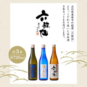 六歌仙　山法師720ml　定番セット