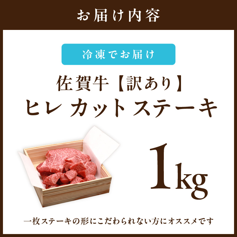 【訳あり】 サイズは不揃いでも味は一級品！佐賀牛ヒレカットステーキ 1kg 真空パックお届け J657