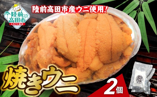 陸前高田市産ウニ使用！ 焼きウニ 2個  【 うに ウニ 雲丹 天然 濃厚 人気 魚介類 海産物 海の幸 数量限定 三陸産 】 RT2963-2
