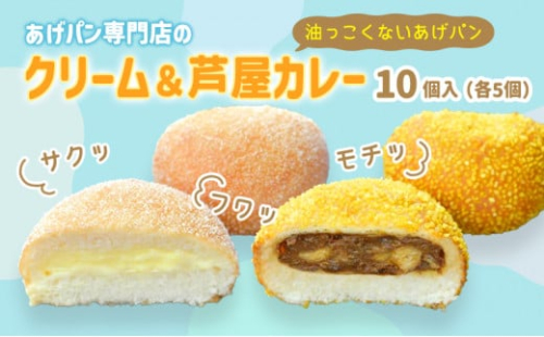 あげぱん10個セットC［うふクリームあげパン(5個)・芦屋カレーあげパン(5個)］