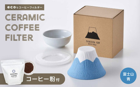【波佐見焼】富士山 セラミックコーヒーフィルター 青　オリジナルブレンドコーヒー豆セット(粉タイプ)200g　【燦セラ】[DF47]