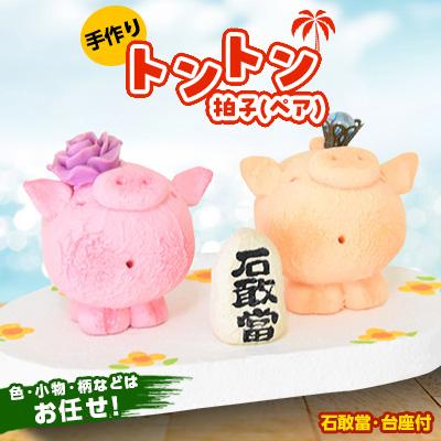 ふるさと納税 嘉手納町 トントン拍子(ペア)　石敢當、台座付
