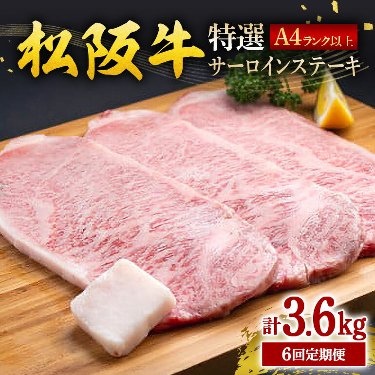 【ふるさと納税】（冷凍） SS01 【受付時期・発送時期限定】 定期便 特選 サーロイン ステーキ 約200g×3枚（600g） 月1回 合計6回発送 ／ 瀬古食品 ふるさと納税 牛肉 松阪肉 名産 ブランド 霜ふり本舗 三重県 大台町
