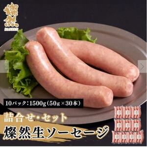 燦然　生ソーセージ　10パック　計1500g(1パック:50g×3本　計150g)【配送不可地域：離島】【1621702】