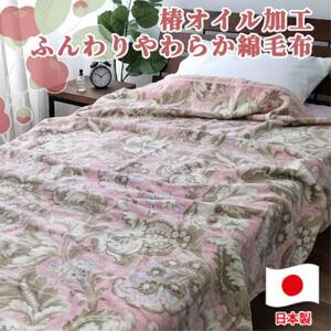 椿オイル加工 ふんわり綿毛布 シングルサイズ 約140×200cm ピンク CNM-300-PI
