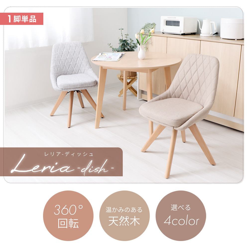 チェア ダイニングチェア Leria dish レリア ディッシュ 1脚 イ