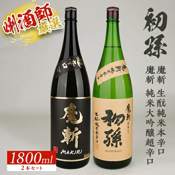 
SC0356　初孫 「魔斬」2種セット　計2本(各1800ml×1本)
