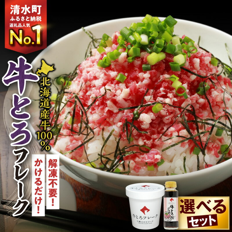 【ふるさと納税】高評価★4.45 期間限定 ＼ 最短10営業日以内発送！ ／ 選べる セット内容 と 発送時期！大人気 牛とろ丼セット 牛とろフレーク ぎゅうとろ 140g 180g 300g 500g お得な定期便 牛肉 ご飯のお供 肉丼 牛 ギュウトロ 国産 牛トロ フレーク 北海道 清水町