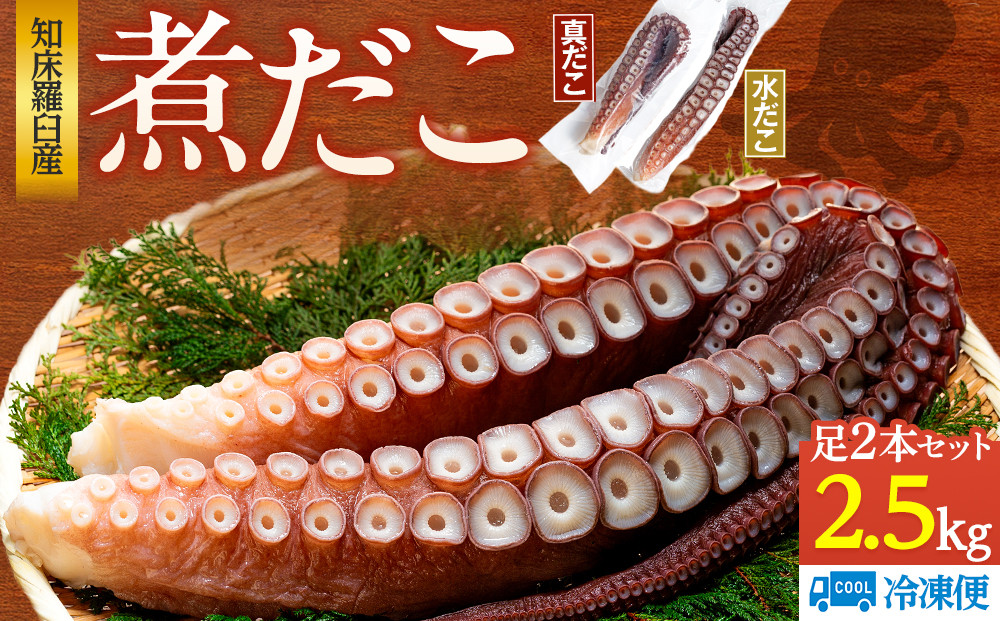 知床羅臼産冷凍煮だこ(2本)2.5kg 生産者 支援 応援