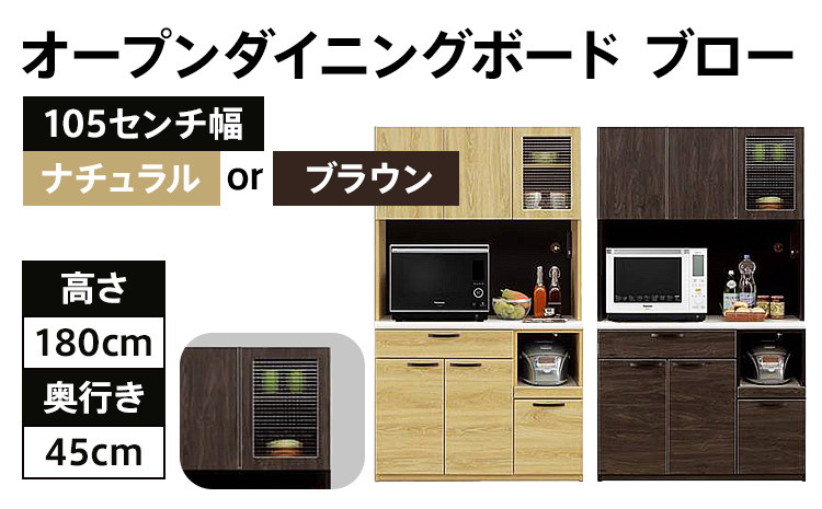 【色味：ナチュラル】105センチ幅オープンダイニングボード ブロー ナチュラル モダンキッチンボード 食器棚 レンジボード CI008N