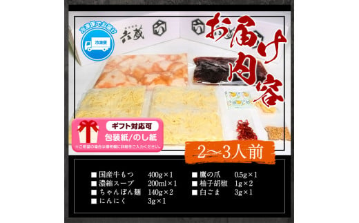 六蔵　博多黒もつ鍋セット　国産牛もつ　たっぷり400ｇ（2-3人前）株式会社OSADA《30日以内に出荷予定(土日祝除く)》---skr_frokukuro_30d_22_13200_3p---