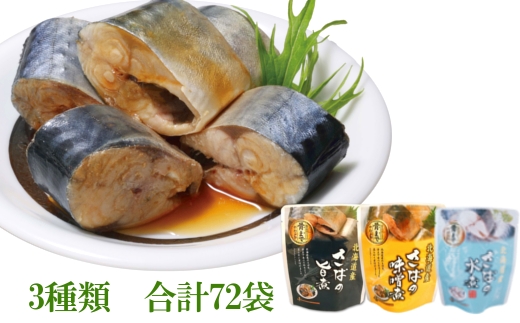 F-09015【12/14まで年内配送】 さば煮付けセット(3種・各24P)