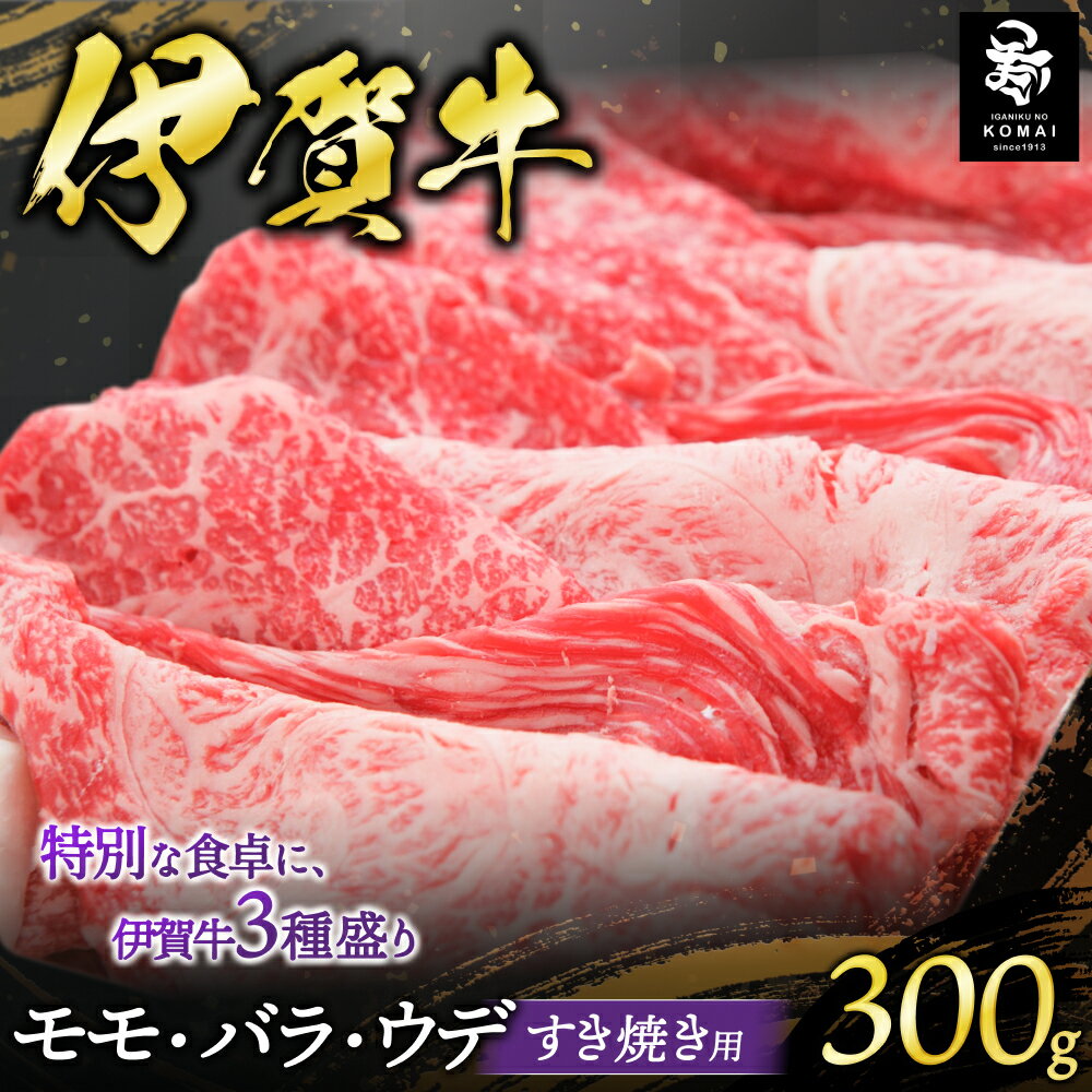 【ふるさと納税】伊賀牛 モモ・バラ・ウデすき焼き用300g化粧箱入り/三重県伊賀地域で肥育された黒毛和牛《伊賀牛》はきめ細やかな霜降りと上品でやさしい甘みが特徴 すき焼き用 肉 お肉 牛肉 伊賀産 おすすめ送料無料 創業百余年の老舗伊賀肉の駒井 三重県伊賀市