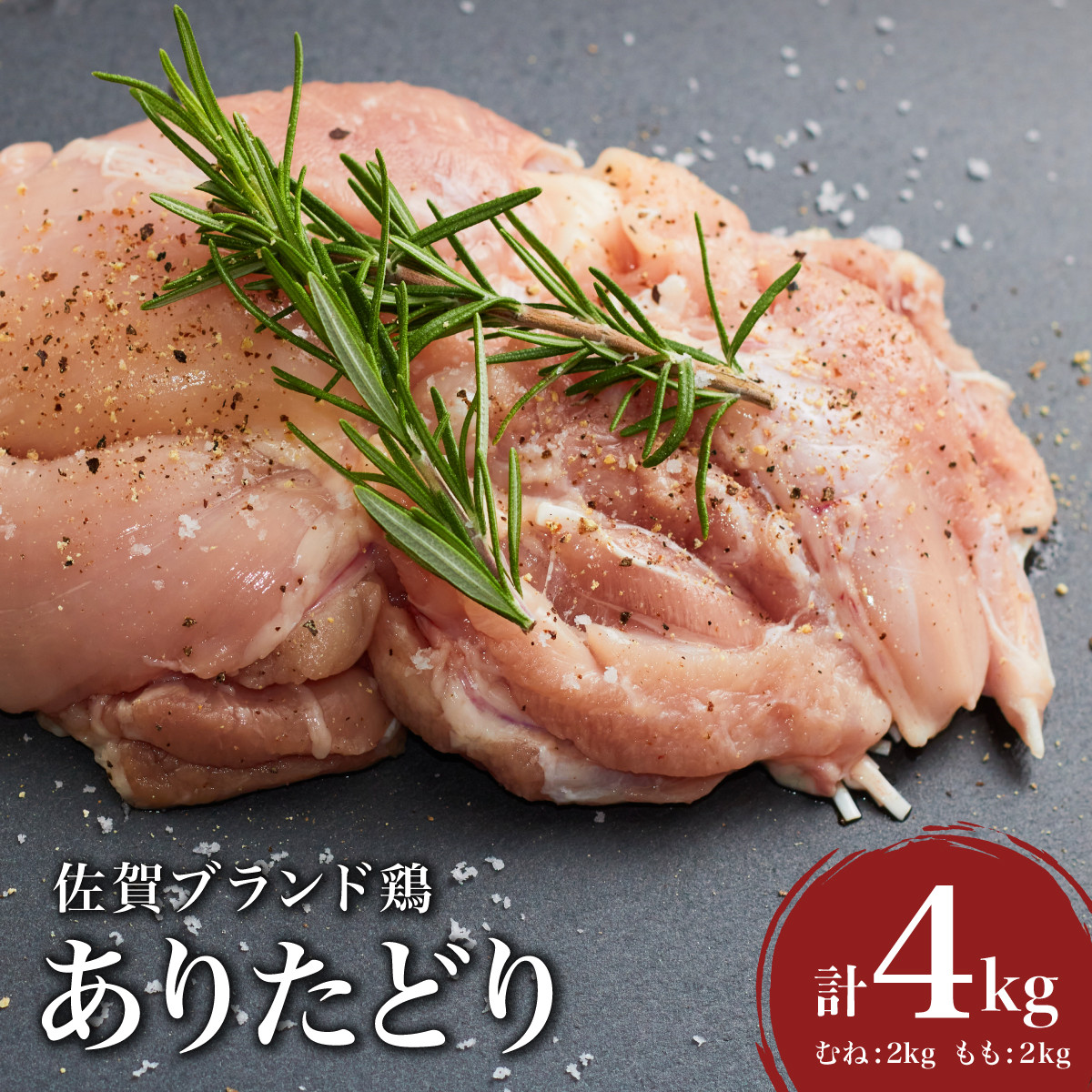 
            ありたどり4kg （熟成むね2kg もも2kg） ／ 肉 お肉 鶏肉 とり 鶏 とりにく もも むね とりもも とりむね 鳥 冷凍 もも肉 むね肉 チキン ふるさと納税 佐賀 ブランド 佐賀県 国産 熟成 唐揚げ ギフト 贈り物 送料無料 贈答
          
