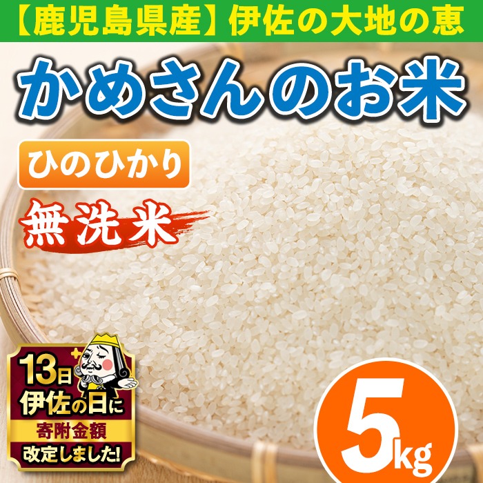 isa278 【伊佐の日・寄附額改定】《数量限定》かめさんのお米(5kg・ひのひかり・無洗米) ふるさと納税 伊佐市 特産品 国産 白米 精米 無洗米 伊佐米 お米 米 生産者 ヒノヒカリ 新米 5kg【Farm-K】