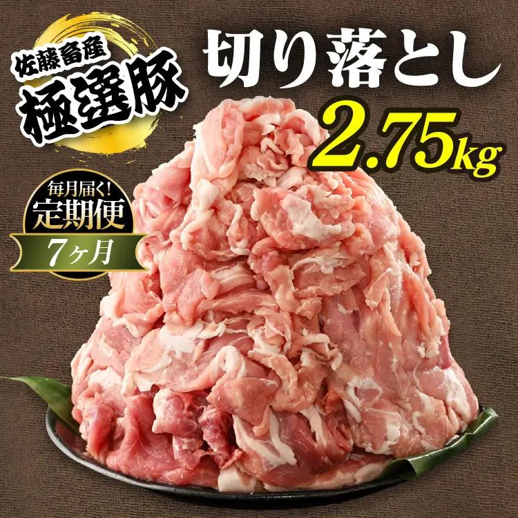 【定期便7ヶ月】佐藤畜産の極選豚 豚肉の切り落とし2.75kg | 国産 冷凍 小分け