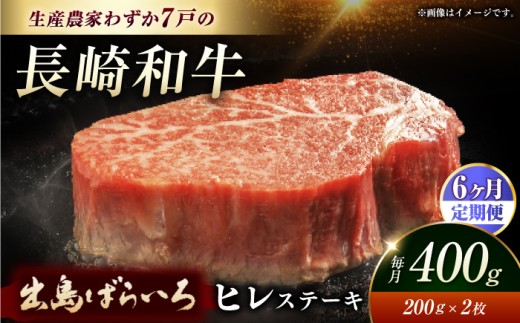 ヒレステーキ【全6回定期便】【内閣総理大臣賞受賞】A5ランク 長崎和牛 出島ばらいろ ヒレステーキ 約400g（約200g×2枚）長与町/岩永ホルモン [EAX041] 国産 冷凍 牛肉 ヒレ ひれ ヒレ肉 ヒレステーキ 和牛 ひれすてーき 牛 真空パック ひれ 希少部位 ステーキ すてーき A5九州 長崎和牛 焼肉 定期便 ていきびん 定期 毎月 届く