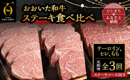 【毎月定期便】おおいた和牛ステーキ食べ比べ(日出町)全3回_牛肉  肉  和牛  おおいた和牛  国産牛  お肉  肉セット  食べ比べ  肉の定期便_【配送不可地域：離島】【4003377】