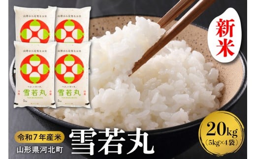 【令和7年産米】2025年10月下旬発送 雪若丸20kg（5kg×4袋） 山形県産 【米comeかほく協同組合】ka024-007d-r7-103