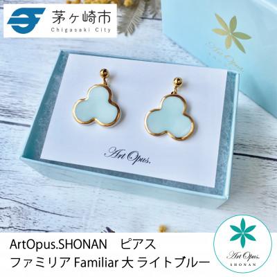 ふるさと納税 茅ヶ崎市 ArtOpus. ピアス ファミリア 大 L青 湘南 茅ヶ崎市 陶磁器 アートギフト