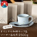 【ふるさと納税】 オリジナル珈琲カップ&ソーサー&焙煎豆500g ふるさと納税 コーヒー豆 コーヒーカップ ソーサ― オリジナル 富士河口湖町 山梨県 FDQ004