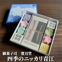 【ふるさと納税】四季のニッカリ青江　お菓子・和菓子・和三盆糖・ギフト・プレゼント