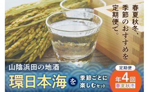 【定期便】山陰浜田の地酒「環日本海」を季節ごとに楽しむセット（年4回発送） 酒 日本酒 地酒 セット 詰め合わせ セレクト ご当地 定期 定期便 4回 【026_0027】