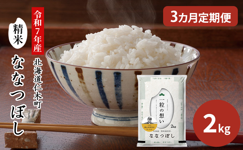 3ヵ月 定期便 銀山米研究会のお米＜ななつぼし＞2kg（2kg×1袋） ご飯 ライス 白米 和食 炭水化物 主食 おにぎり お弁当 銘柄米 ブランド米 産地直送 [株式会社 松原米穀]