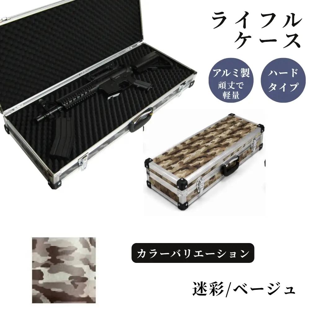 ライフルケース サバイバルゲーム用 アルミケース ［迷彩/ベージュ］