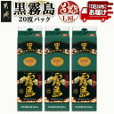 【ふるさと納税】【霧島酒造】黒霧島パック(20度)1.8L×3本 ≪みやこんじょ特急便≫ - 黒霧 くろきり 20度 一升パック 3本セット トロッとキリっと ロックがオススメ 霧島酒造 定番焼酎 送料無料 16-0704_99【宮崎県都城市は2年連続ふるさと納税日本一！】