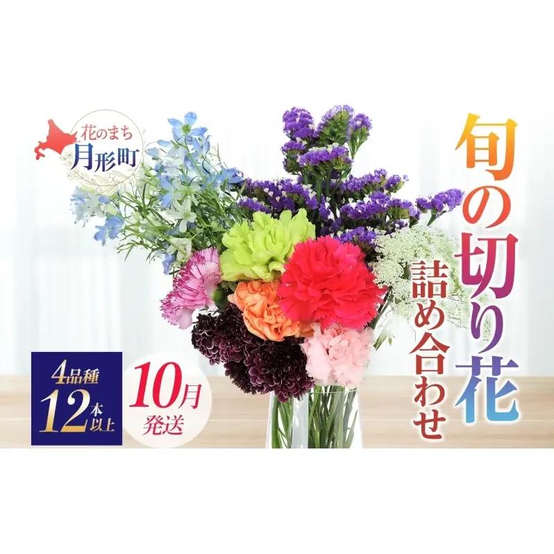 花詰合せ 切り花 ブーケ 北海道産 花詰合せ【4品種 12本以上】【10月配送】