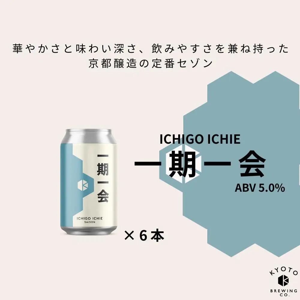 京都発のクラフトビール！一期一会（24本セット）｜地ビール  ベルギー×アメリカスタイル 人気