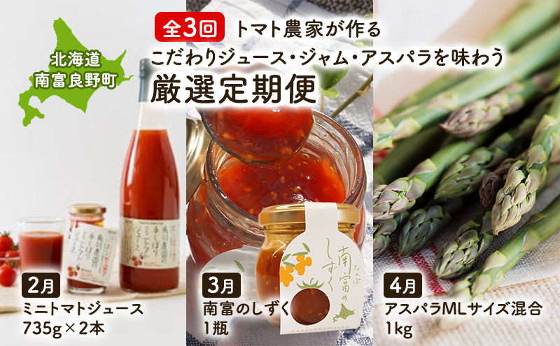 【全3回】トマト農家が作るこだわりジュース・ジャム・アスパラを味わう厳選定期便 北海道 南富良野町 野菜ジュース ミニトマト シーベリー 鳥羽農園