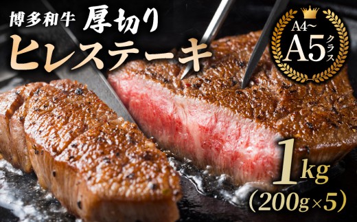 
                  【牛肉の女王様！】博多和牛 厚切り ヒレ ステーキ 200g×5枚｜牛肉 久田精肉店 贈答用 贈り物 ギフト 冷凍【HD081】
                