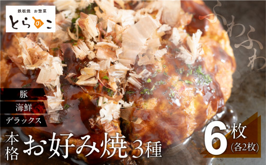 絶品！無添加・手作り『超ふわふわお好み焼き　豚肉・海鮮・デラックス各2枚（6枚セット）』