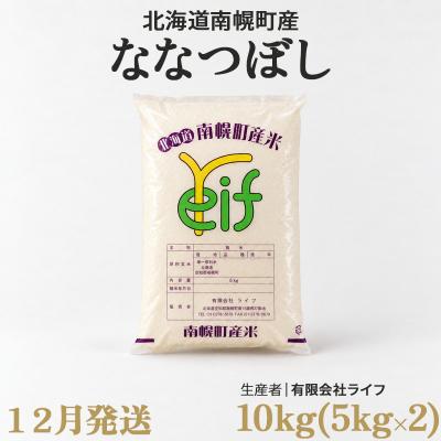 ふるさと納税 南幌町 新米 ななつぼし 10kg 令和8年産 【12月発送】北海道 南幌町産 米 有限会社ライフ