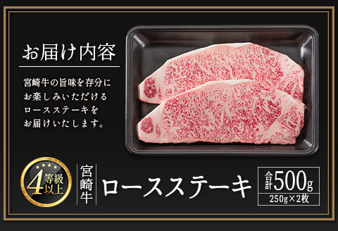 ＜9/11まで受付!!＞宮崎牛 ロースステーキ 計500g（250g×2枚）最速便 2週間以内に出荷 肉質等級4等級 国産 人気 おすすめ【C346-S】