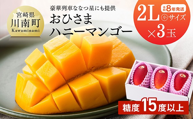 
            【令和8年発送】宮崎県産完熟マンゴー「おひさまハニーマンゴー」2L（小）×3玉【果物 フルーツ マンゴー 宮崎県産 完熟マンゴー みやざきマンゴー】
          
