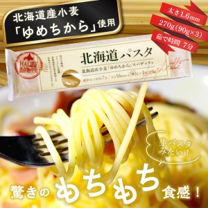 大容量 北海道産 パスタ 国産小麦 スパゲッティ 北海道パスタ　270g×20袋セット me038-003c