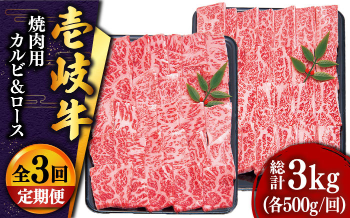 
【全3回定期便 】壱岐牛 焼肉 （ロース・カルビ）各500g 《壱岐市》【土肥増商店】 肉 牛肉 焼き肉 ロース カルビ BBQ 焼き肉 赤身 [JDD015] 150000 150000円 15万円
