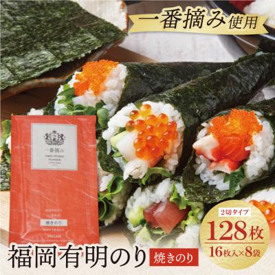 ふるさと納税 福智町 福岡有明のり(焼のり)2切128枚(2切16枚×8セット)
