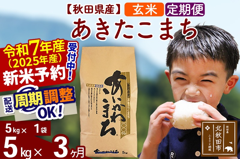 ※令和7年産 新米予約※《定期便3ヶ月》秋田県産 あきたこまち 5kg【玄米】(5kg小分け袋) 2025年産 お届け周期調整可能 隔月に調整OK お米 藤岡農産|foap-20303